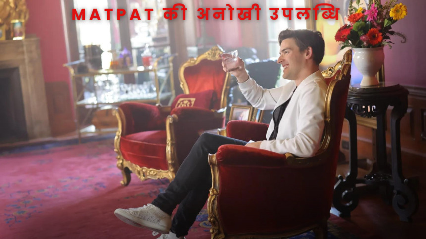 MatPat की अनोखी उपलब्धि