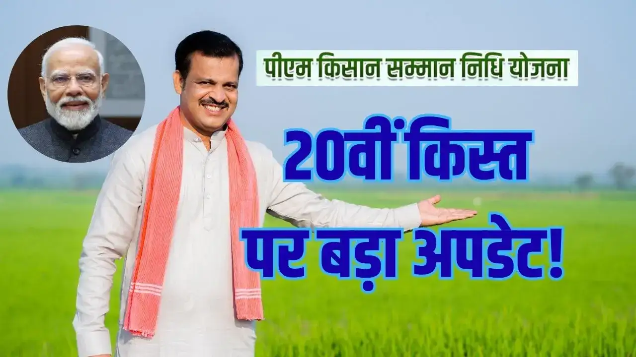 PM Kisan 20वीं किस्त 2025