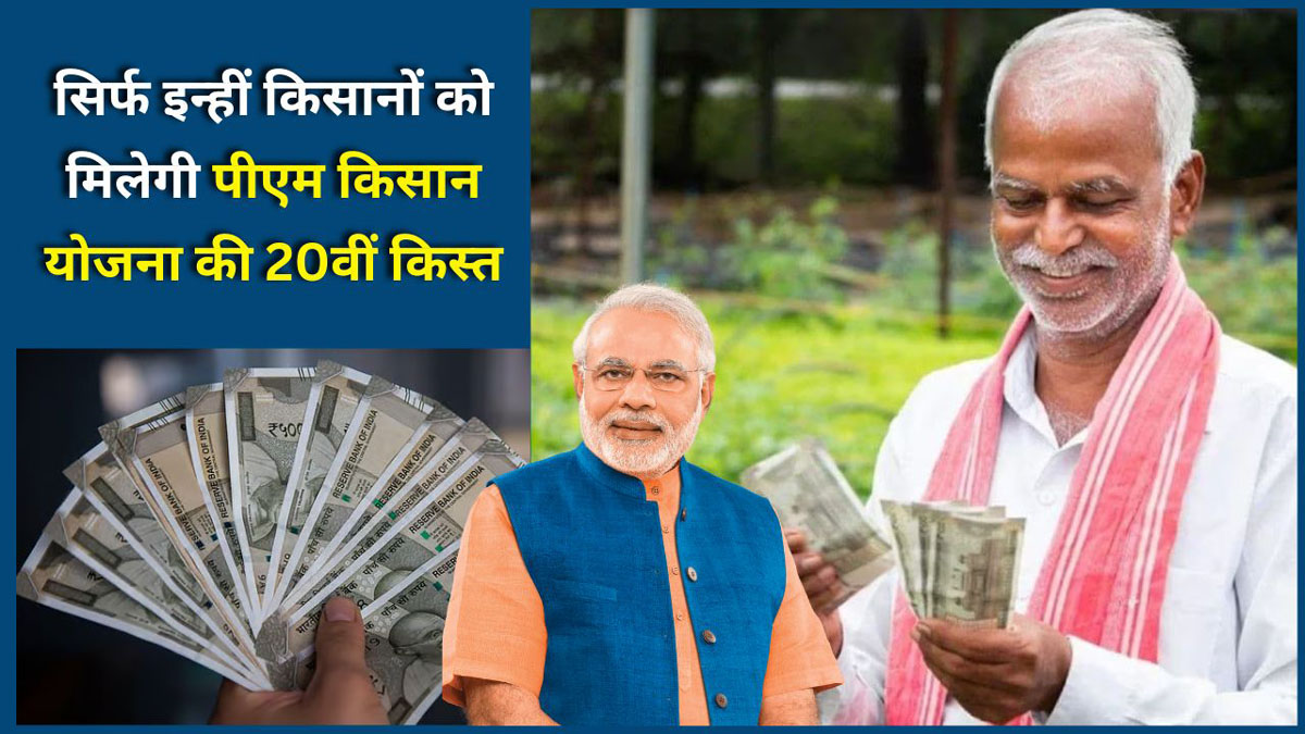 PM Kisan 20वीं किस्त 2025