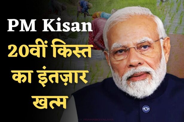 PM Kisan 20वीं किस्त 2025
