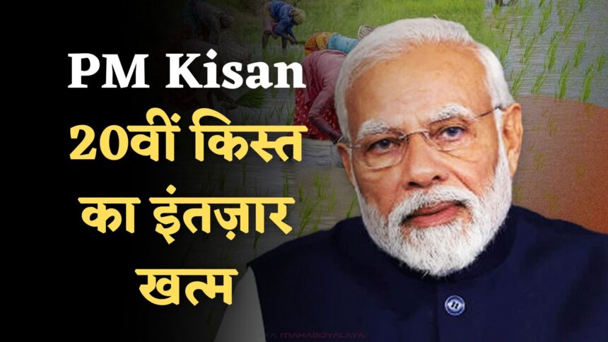 PM Kisan 20वीं किस्त 2025