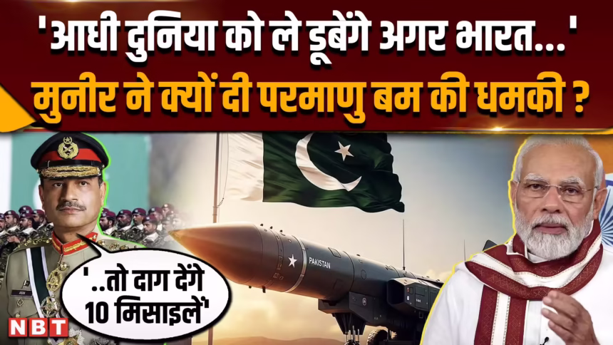Asim Munir Bharat nuclear dhamki