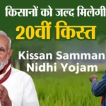 PM Kisan 20वीं Installment
