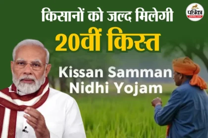 PM Kisan 20वीं Installment