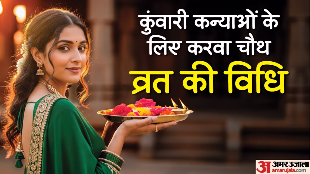करवा चौथ का व्रत