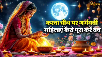 करवा चौथ का व्रत