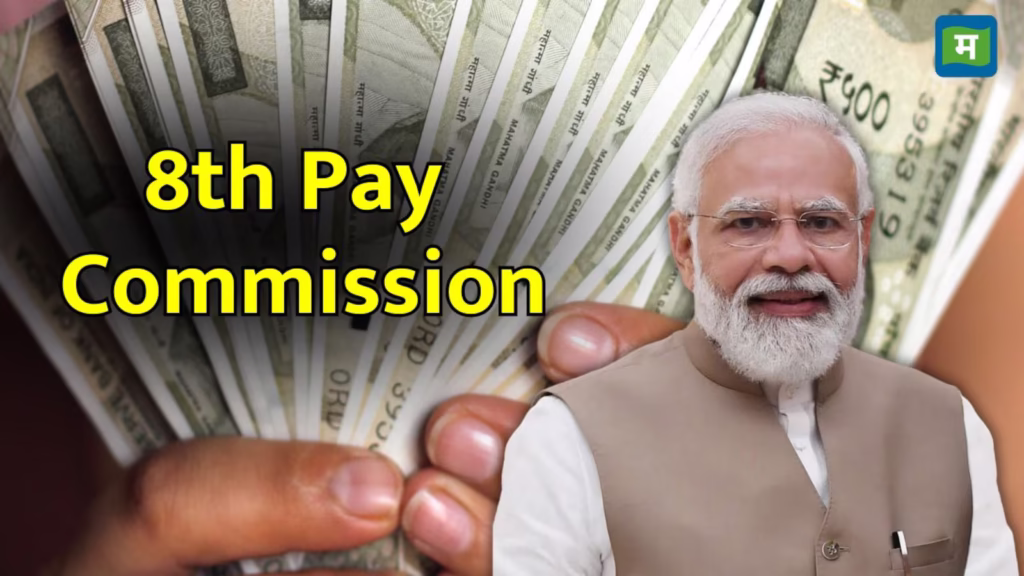 8th Pay Commission