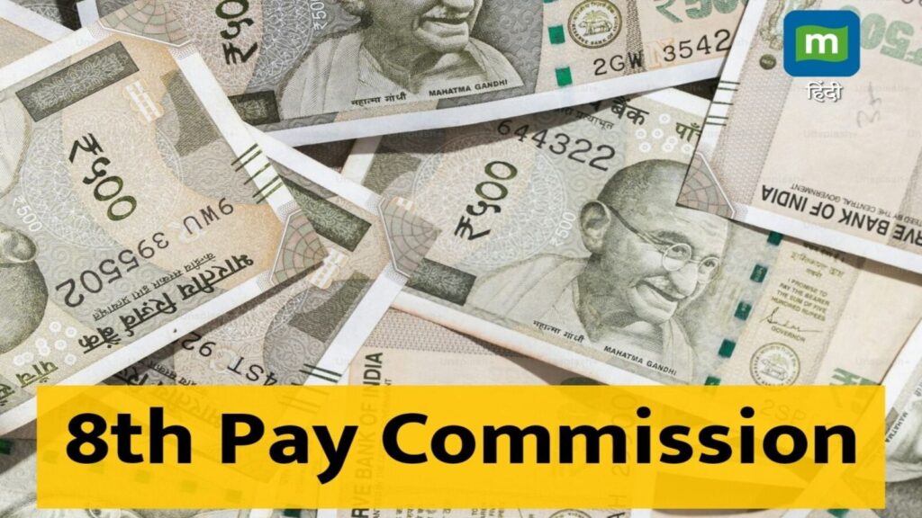 8th Pay Commission