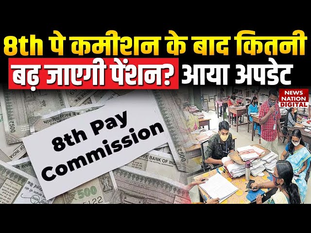 8th Pay Commission