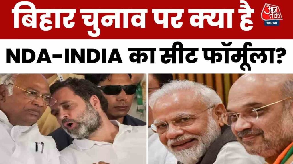 Bihar Election 2025: एनडीए और महागठबंधन के सीट बंटवारे की लड़ाई पूरी 2 Bihar Election 2025
