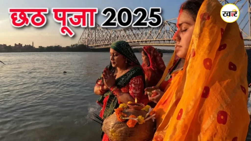 Chhath Puja 2025: संध्या अर्घ्य और सुबह का महत्व | पूरे देश का त्योहार 3 Chhath Puja 2025