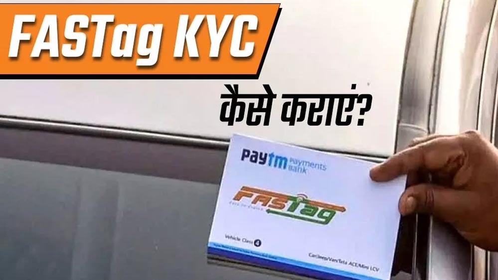 अब तुरंत ब्लॉक नहीं होगा FASTag — सरकार ने आसान किया FASTag KYV प्रोसेस, जानें हर डिटेल 3 FASTag