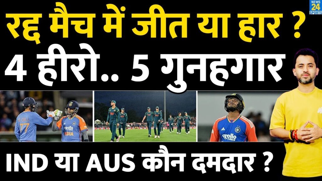 IND vs AUS 1st T20: बारिश से रद्द हुआ पहला मुकाबला, 3 भारतीय स्टार्स ने छोड़ी छाप 3 IND vs AUS 1st T20