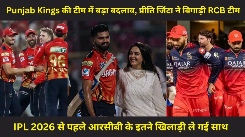 IPL 2026: पंजाब किंग्स को ऑक्शन से पहले बड़ा झटका — अहम सदस्य ने फ़्रैंचाइज़ी से तोड़ा नाता 4 IPL 2026