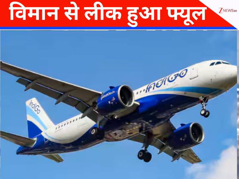 IndiGo Flight 6E6961: ईंधन समस्या के कारण कोलकाता से श्रीनगर जा रही उड़ान की वाराणसी में इमरजेंसी लैंडिंग 2 IndiGo Flight 6E6961