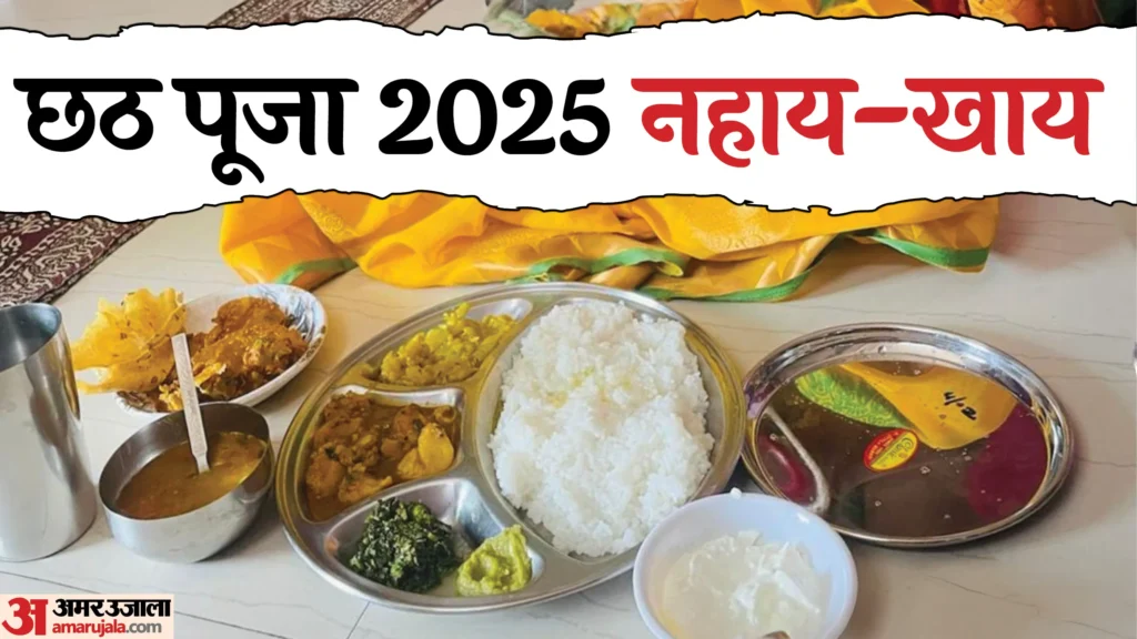 Nahay Khay 2025 Wishes: छठ पूजा की शुरुआत नहाय खाय से होती है, जानिए शुभकामनाएं, विधि और महत्व 3 Nahay Khay 2025 Wishes