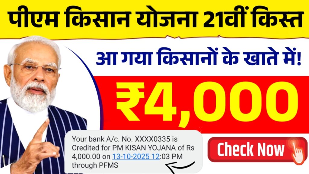 PM Kisan 21st Installment Latest Update: 21वीं किस्त का इंतजार खत्म, किसानों के खाते में जल्द आएंगे पैसे | 3 PM Kisan 21st Installment Latest Update