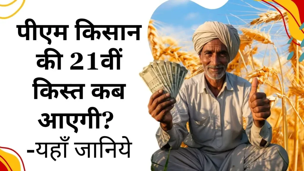 PM Kisan 21st Installment Latest Update: 21वीं किस्त का इंतजार खत्म, किसानों के खाते में जल्द आएंगे पैसे | 2 PM Kisan 21st Installment Latest Update
