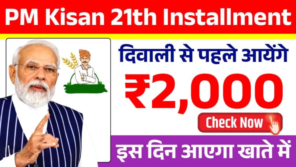 PM Kisan 21th Installment Date