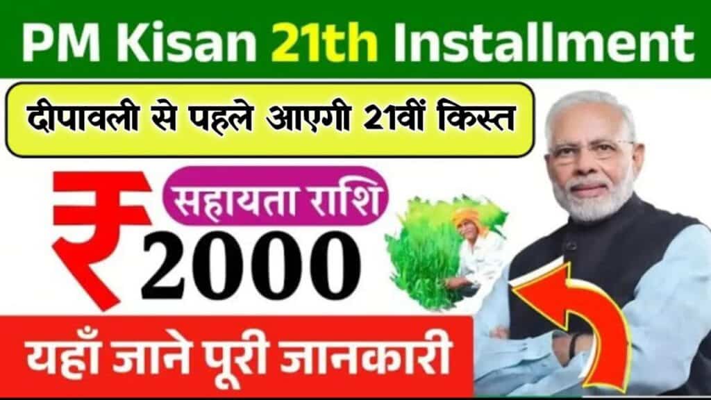 PM Kisan 21th Installment Date