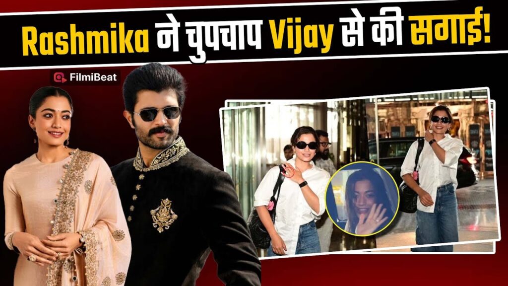 Rashmika Mandanna – Vijay Deverakonda Engagement: Fans के लिए Biggest Surprise 2 Rashmika Mandanna