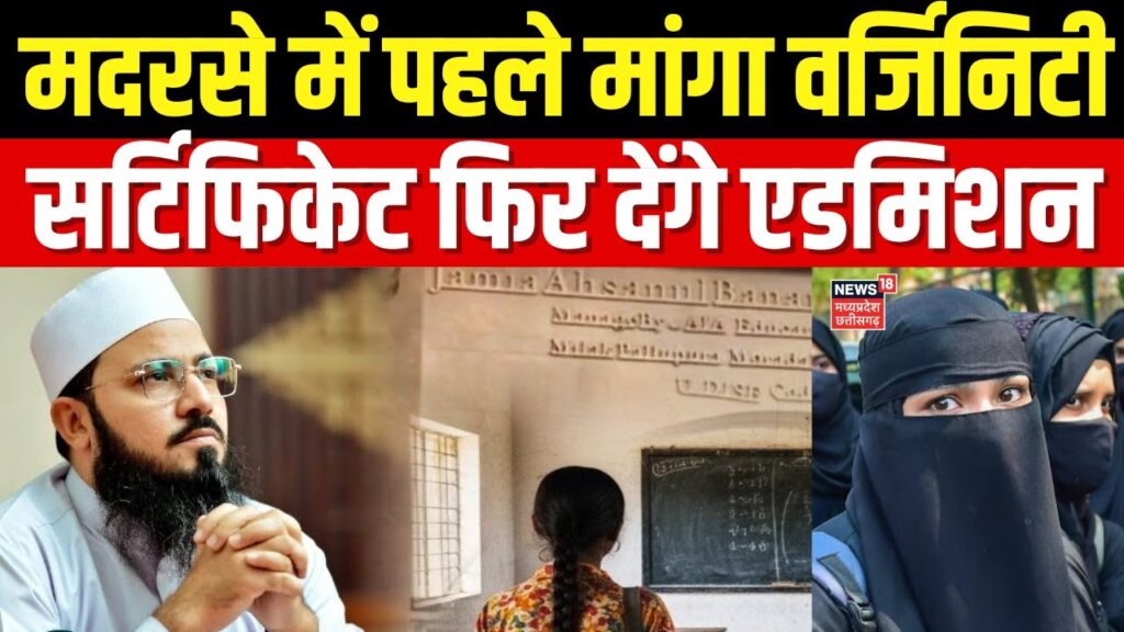 UP Madarsa Controversy: बच्ची से वर्जिनिटी सर्टिफिकेट मांगने पर मचा बवाल, पूरे इलाके में हड़कंप! 3 UP Madarsa Controversy