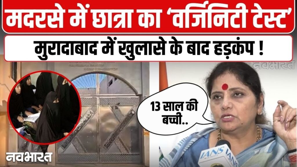 UP Madarsa Controversy: बच्ची से वर्जिनिटी सर्टिफिकेट मांगने पर मचा बवाल, पूरे इलाके में हड़कंप! 4 UP Madarsa Controversy
