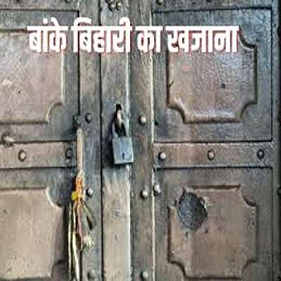 Mathura Banke Bihari Temple Tahkhana