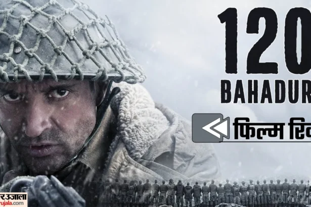 120 बहादुर