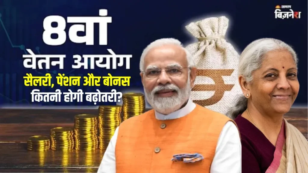 8th Pay Commission 2027 तक लागू होगा? सैलरी-बोनस-पेंशन में कितनी होगी बढ़ोतरी? 2 8th Pay Commission 2027