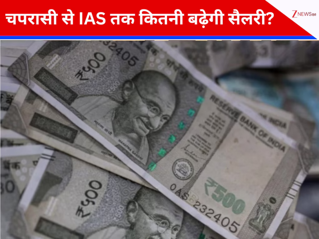 8th Pay Commission 2027 तक लागू होगा? सैलरी-बोनस-पेंशन में कितनी होगी बढ़ोतरी? 3 8th Pay Commission 2027