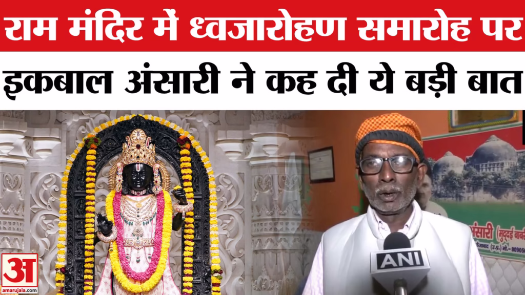 Ayodhya Shri Ram Temple: PM Modi ने फहराया धर्म ध्वज, केस के पूर्व पक्षकार इकबाल अंसारी ने क्या कहा? 4 Ayodhya Shri Ram Temple