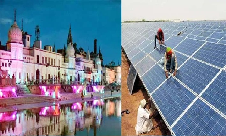 Ayodhya Smart City: योगी सरकार की रणनीति से सोलर-ऊर्जा व स्मार्ट इंफ्रास्ट्रक्चर के साथ बदल रही है राम नगरी 3 Ayodhya Smart City