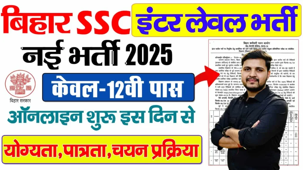 BSSC Inter Level 2025: 23,175 Post के लिए Online Form, Apply Now | 2 BSSC Inter Level 2025