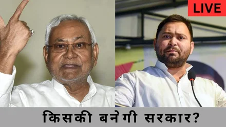 Bihar Election Result 2025: नीतीश कुमार या तेजस्वी यादव? जानिए किसने मारी बाज़ी बिहार में! 3 Bihar Election Result 2025