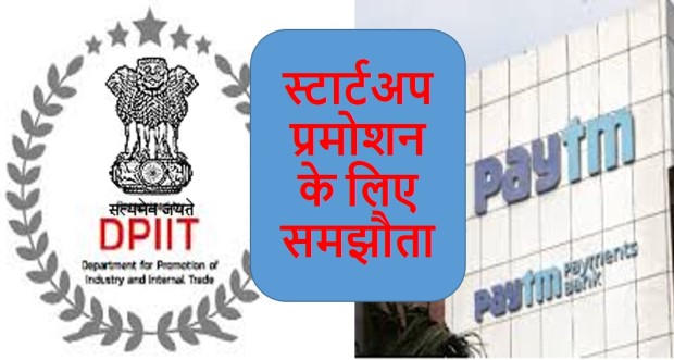 DPIIT कंपनी करार: Yes Bank, Paytm, हीरो मोटो सहित 50 कंपनियों से सरकार ने किया करार | क्यों और क्या-क्या होगा? 2 DPIIT