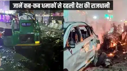 Delhi Red Fort Car Blast: लाल किले मेट्रो गेट-1 के पास कार में धमाका, हाई अलर्ट — क्या-क्या पता चला, क्या अब भी साफ़ नहीं | 2 Delhi Blast Near Red Fort 2025