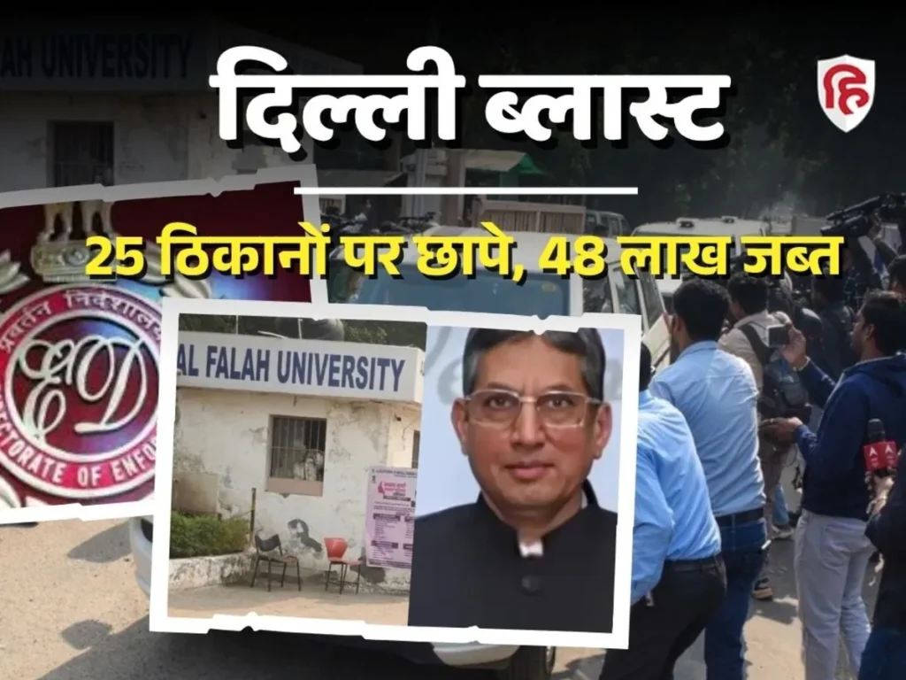 Delhi Car Blast Al Falah University के चेयरमैन Jawad Ahmed Siddiqui पर शिकंजा, ED गिरफ्तारी और बुलडोजर की तैयारी 2 Delhi Car Blast Al Falah University
