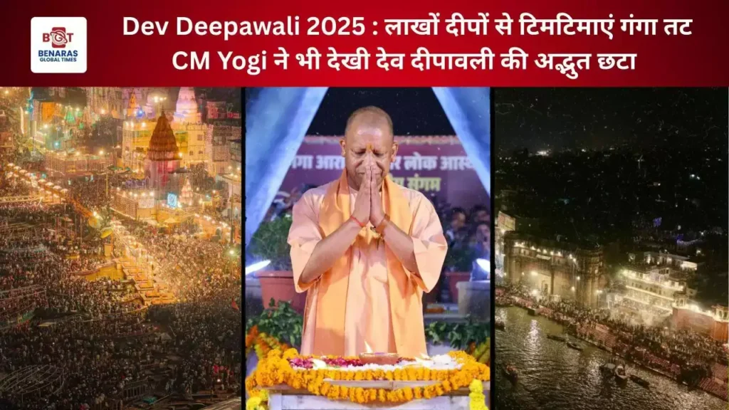 Dev Deepawali Kashi 2025: CM Yogi ने नमो घाट पर पहला दीप जलाया, क्रूज़ से देखी मां गंगा की आरती, “काशी कथा” 3D शो बना आकर्षण 3 Dev Deepawali Kashi 2025