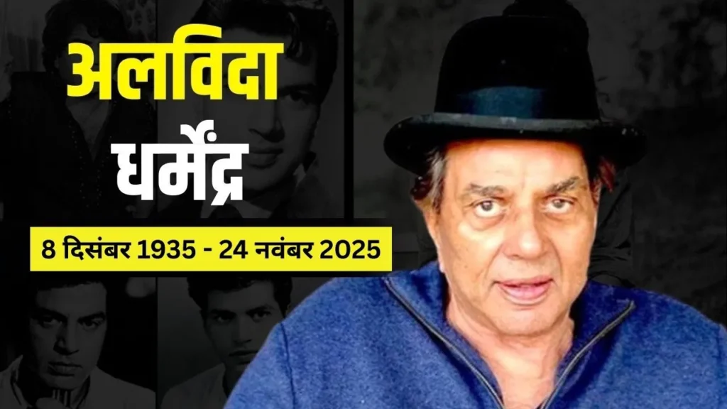 Dharmendra Death News