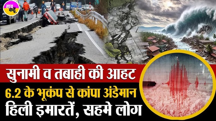 Earthquake in Andaman and Japan: अंडमान में 5.4, जापान के उत्तरी प्रशांत में 6.8; Iwate के लिए Tsunami Advisory 3 Earthquake in Andaman and Japan