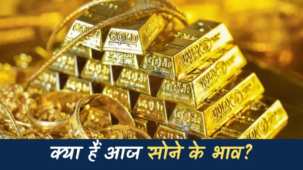 Gold Prices Today – सोने की आज की कीमत जानें | Gold Rate in India 2025! 4 Gold Prices Today