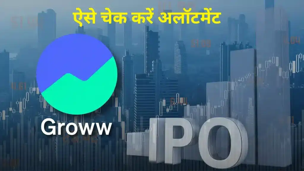 Groww IPO Allotment Status 2025: कैसे जांचें, क्या देखें और क्या मतलब है? 3 Groww IPO Allotment Status 2025