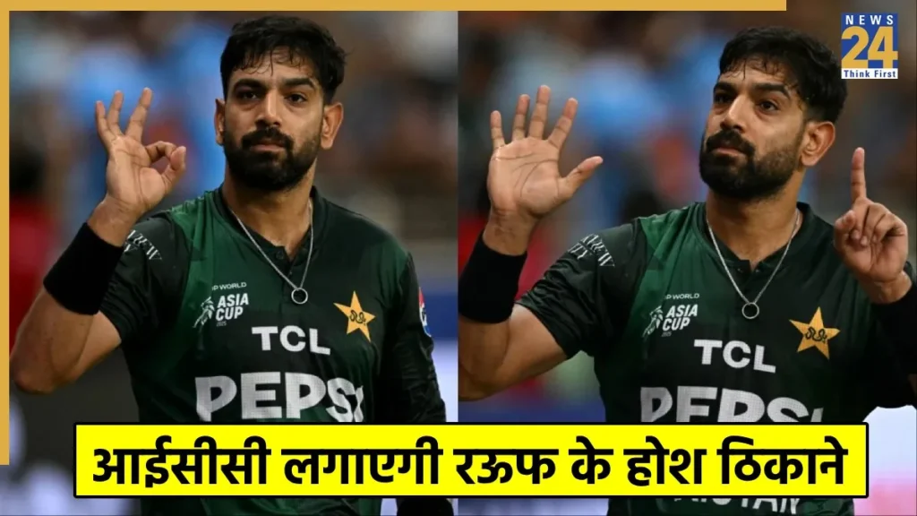 भारत के खिलाफ घटिया हरकत करने वाले Haris Rauf पर लगा 2 मैच का बैन, ICC ने उठाया बड़ा कदम! 3 Haris Rauf