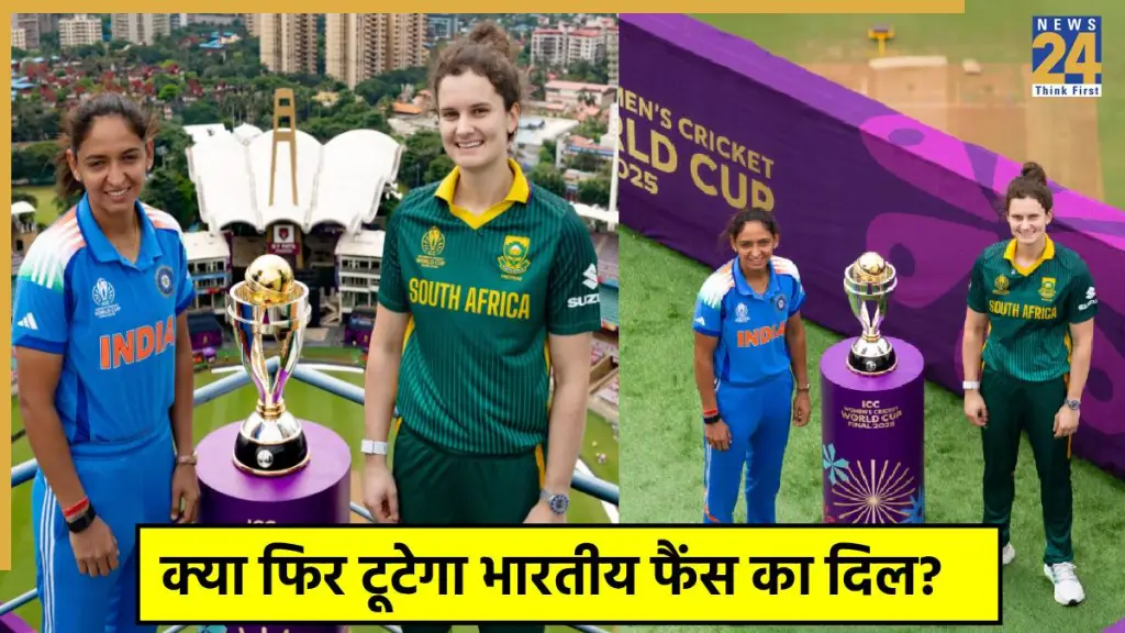 IND W vs SA W Final: फोटोशूट के बाद बढ़ गई भारतीय फैंस की धड़कन, वजह जान आपके भी उड़ जाएंगे होश1! 4 IND W vs SA W Final