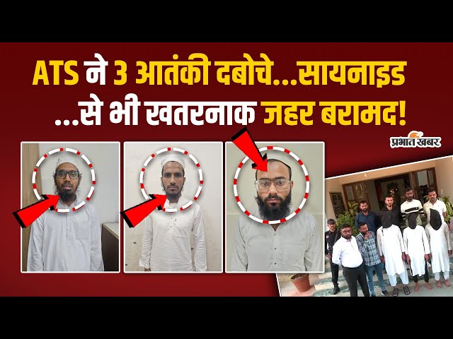 ISIS Terrorists in Gujarat: गुजरात ATS ने एक साल की निगरानी के बाद 3 संदिग्धों को दबोचा — हथियार बरामद, देशव्यापी साजिश का पर्दाफाश 3 ISIS Terrorists in Gujarat