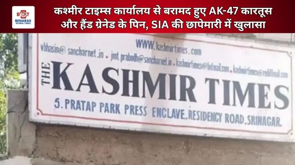 Jammu-Kashmir News: SIA ने Kashmir Times के ऑफिस में छापा, AK-47 कारतूस और हैंड ग्रेनेड पिन बरामद 2025! 3 Jammu-Kashmir News