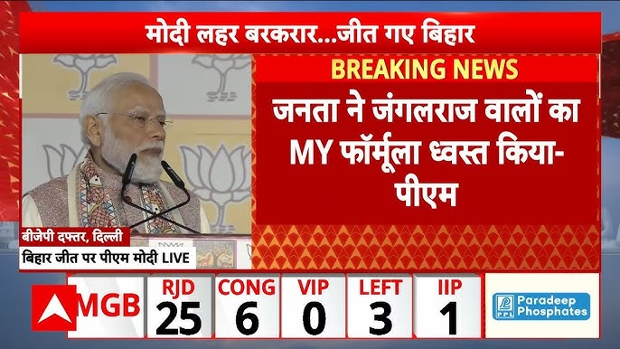 बिहार चुनाव 2025: NDA की प्रचंड जीत और दिल्ली में मोदी का संबोधन — एक विस्तृत विश्लेषण 5 NDA
