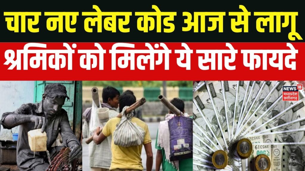 New Labour Codes 2025: केंद्र ने बड़े सुधार किए — करोड़ों कर्मचारियों के लिए राहत, क्या बदला और क्या जानें 3 New Labour Codes 2025