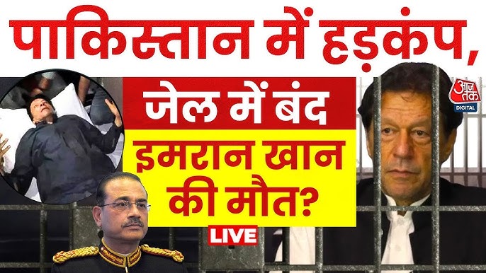 क्या PM Imran Khan की मौत हुई? — अफवाह, आधिकारिक बयान और पूरा विश्लेषण | 3 PM Imran Khan